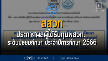 สสวท ประกาศผลผู้ได้รับทุนพสวท. ระดับมัธยมศึกษา ประจําปีการศึกษา 2566