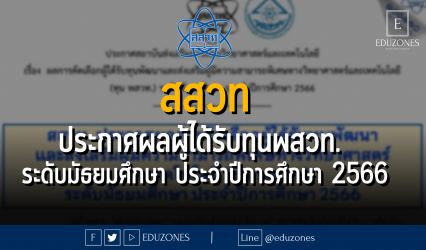 สสวท ประกาศผลผู้ได้รับทุนพสวท. ระดับมัธยมศึกษา ประจําปีการศึกษา 2566