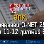 สทศ. ประกาศผลสอบ O-NET 2565 (สอบ 11-12 กุมภาพันธ์ 66)