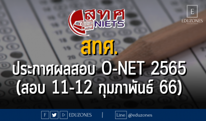 สทศ. ประกาศผลสอบ O-NET 2565 (สอบ 11-12 กุมภาพันธ์ 66)