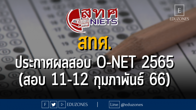 สทศ. ประกาศผลสอบ O-NET 2565 (สอบ 11-12 กุมภาพันธ์ 66)