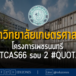 มหาวิทยาลัยเกษตรศาสตร์ โครงการเพชรนนทรี #TCAS66 รอบ 2 #QUOTA - หมดเขต 22 มีนาคม 2566