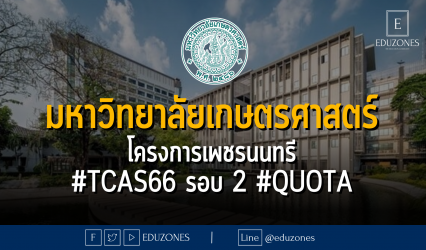 มหาวิทยาลัยเกษตรศาสตร์ โครงการเพชรนนทรี #TCAS66 รอบ 2 #QUOTA - หมดเขต 22 มีนาคม 2566