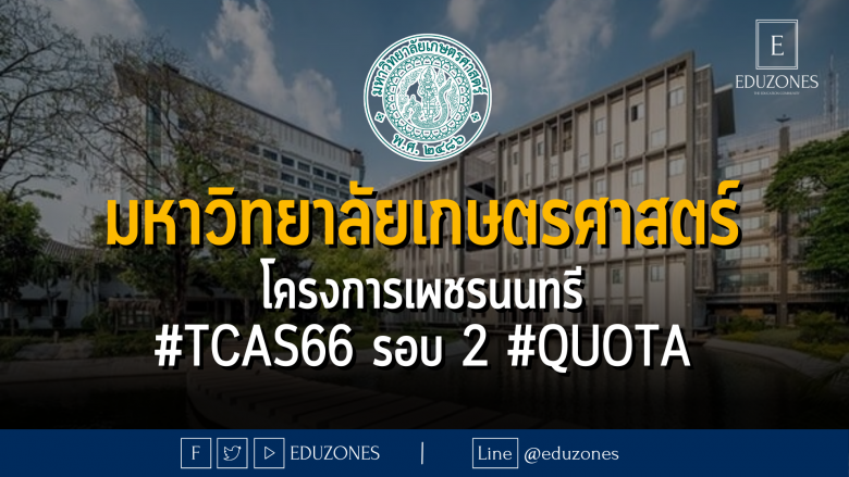มหาวิทยาลัยเกษตรศาสตร์ โครงการเพชรนนทรี #TCAS66 รอบ 2 #QUOTA - หมดเขต 22 มีนาคม 2566