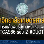 มหาวิทยาลัยเกษตรศาสตร์ โครงการเมล็ดพันธุ์สู่ศาสตร์แห่งแผ่นดิน #TCAS66 รอบ 2 #QUOTA - หมดเขต 22 มีนาคม 2566