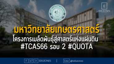 มหาวิทยาลัยเกษตรศาสตร์ โครงการเมล็ดพันธุ์สู่ศาสตร์แห่งแผ่นดิน #TCAS66 รอบ 2 #QUOTA - หมดเขต 22 มีนาคม 2566