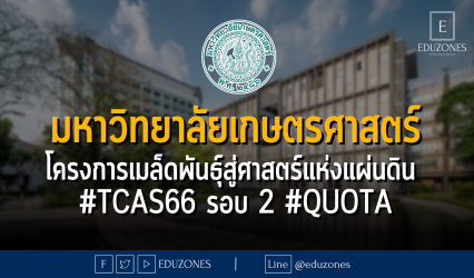 มหาวิทยาลัยเกษตรศาสตร์ โครงการเมล็ดพันธุ์สู่ศาสตร์แห่งแผ่นดิน #TCAS66 รอบ 2 #QUOTA - หมดเขต 22 มีนาคม 2566