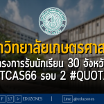 มหาวิทยาลัยเกษตรศาสตร์ โครงการรับนักเรียน 30 จังหวัด #TCAS66 รอบ 2 #QUOTA - หมดเขต 22 มีนาคม 2566