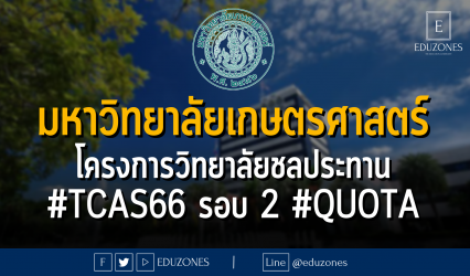 มหาวิทยาลัยเกษตรศาสตร์ โครงการส่งเสริมโอกาสศึกาาต่อในวิทาลัยชลประทาน สถาบันสมทบ สำหรับนักเรียนโรงเรียนชลประทานวิทยา #TCAS66 รอบ 2 #QUOTA - หมดเขต 22 มีนาคม 2566