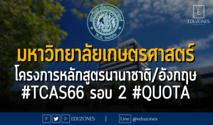 มหาวิทยาลัยเกษตรศาสตร์ โครงการหลักสูตรนานาชาติ/อังกฤษ #TCAS66 รอบ 2 #QUOTA - หมดเขต 22 มีนาคม 2566