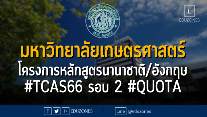 มหาวิทยาลัยเกษตรศาสตร์ โครงการหลักสูตรนานาชาติ/อังกฤษ #TCAS66 รอบ 2 #QUOTA - หมดเขต 22 มีนาคม 2566