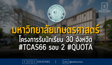 มหาวิทยาลัยเกษตรศาสตร์ โครงการรับนักเรียน 30 จังหวัด #TCAS66 รอบ 2 #QUOTA - หมดเขต 22 มีนาคม 2566