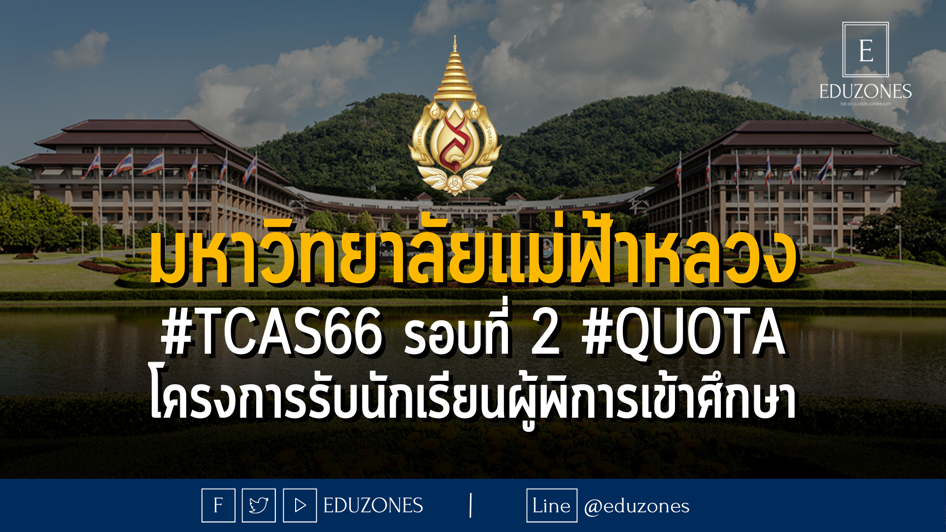 มหาวิทยาลัยแม่ฟ้าหลวง #TCAS66 รอบที่ 2 #quota โครงการรับนักเรียนผู้พิการเข้าศึกษา - หมดเขจ 31 มีนาคม 2566