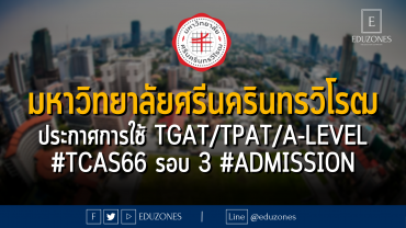 มหาวิทยาลัยศรีนครินทรวิโรฒ ประกาศการใช้ TGAT/TPAT/A-Level #TCAS66 รอบ 3 #Admission