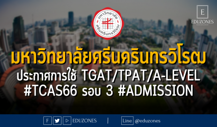 มหาวิทยาลัยศรีนครินทรวิโรฒ ประกาศการใช้ TGAT/TPAT/A-Level #TCAS66 รอบ 3 #Admission