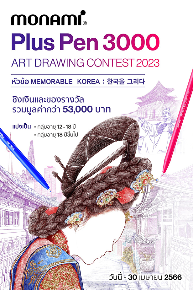 ประกวดภาพวาด “Memorable Korea” ชิงเงิน/รางวัล - หมดเขต 30 เมษายน 2566