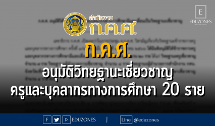 ก.ค.ศ. อนุมัติวิทยฐานะเชี่ยวชาญ ครูและบุคลากรทางการศึกษา 20 ราย