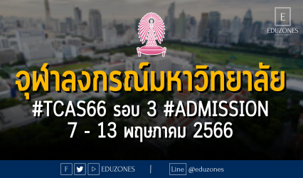 จุฬาลงกรณ์มหาวิทยาลัย รับสมัคร #TCAS66 รอบ 3 #ADMISSION 7 - 13 พฤษภาคม 2566