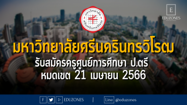 มหาวิทยาลัยศรีนครินทรวิโรฒ รับสมัครครูศูนย์การศึกษา ป.ตรี - หมดเขต 21 เมษายน 2566