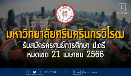 มหาวิทยาลัยศรีนครินทรวิโรฒ รับสมัครครูศูนย์การศึกษา ป.ตรี - หมดเขต 21 เมษายน 2566