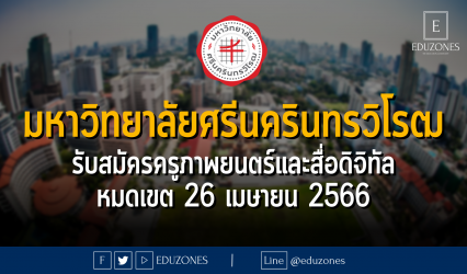 มหาวิทยาลัยศรีนครินทรวิโรฒ รับสมัครครูภาพยนตร์และสื่อดิจิทัล วิทยาลัยนวัตกรรมสื่อสารสังคม - หมดเขต 26 เมษายน 2566