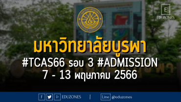 มหาวิทยาลัยบูรพา #TCAS66 รอบ 3 #ADMISSION : 7 - 13 พฤษภาคม 2566