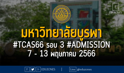 มหาวิทยาลัยบูรพา #TCAS66 รอบ 3 #ADMISSION : 7 - 13 พฤษภาคม 2566