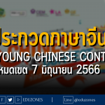 ประกวดทักษะภาษาจีน PIM Young Chinese Contest - หมดเขต 7 มิถุนายน 2566