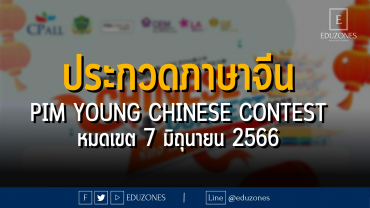 ประกวดทักษะภาษาจีน PIM Young Chinese Contest - หมดเขต 7 มิถุนายน 2566
