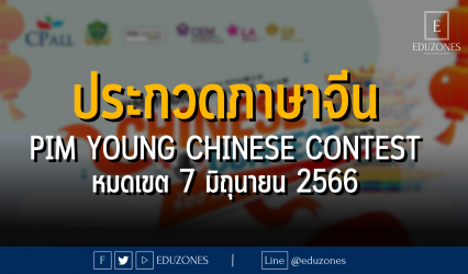 ประกวดทักษะภาษาจีน PIM Young Chinese Contest - หมดเขต 7 มิถุนายน 2566