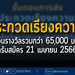 ประกวดเรียงความ ชิงเงินรางวัลรวมกว่า 65,000 บาท - ปิดรับสมัคร 21 เมษายน 2566
