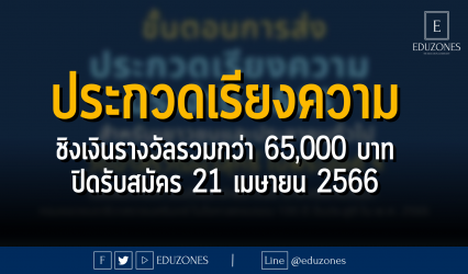 ประกวดเรียงความ ชิงเงินรางวัลรวมกว่า 65,000 บาท - ปิดรับสมัคร 21 เมษายน 2566
