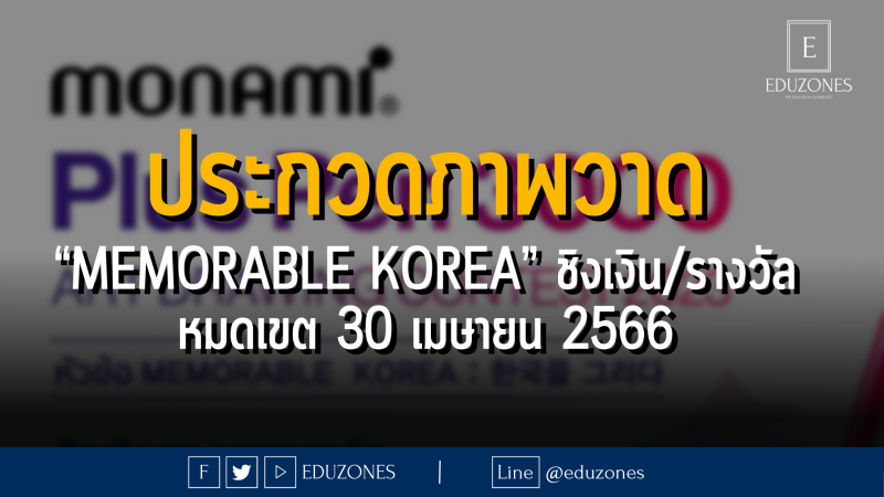 ประกวดภาพวาด “Memorable Korea” ชิงเงิน/รางวัล - หมดเขต 30 เมษายน 2566