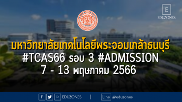 มหาวิทยาลัยเทคโนโลยีพระจอมเกล้าธนบุรี #TCAS66 รอบ 3 #Admission : 7 - 13 พฤษภาคม 2566