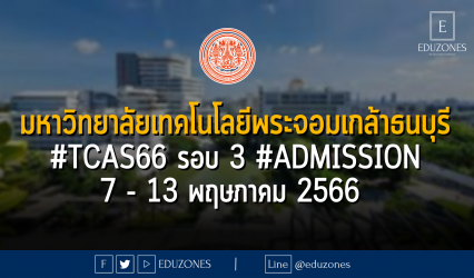 มหาวิทยาลัยเทคโนโลยีพระจอมเกล้าธนบุรี #TCAS66 รอบ 3 #Admission : 7 - 13 พฤษภาคม 2566