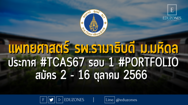 คณะแพทยศาสตร์ โรงพยาบาลรามาธิบดี มหาวิทยาลัยมหิดล ประกาศ #TCAS67 รอบ 1 #Portfolio : สมัคร 2 - 16 ตุลาคม 2566 