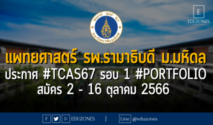 คณะแพทยศาสตร์ โรงพยาบาลรามาธิบดี มหาวิทยาลัยมหิดล ประกาศ #TCAS67 รอบ 1 #Portfolio : สมัคร 2 - 16 ตุลาคม 2566