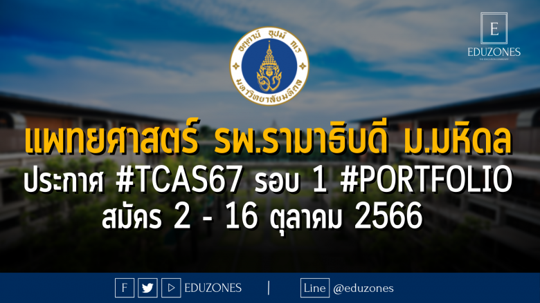 คณะแพทยศาสตร์ โรงพยาบาลรามาธิบดี มหาวิทยาลัยมหิดล ประกาศ #TCAS67 รอบ 1 #Portfolio : สมัคร 2 - 16 ตุลาคม 2566