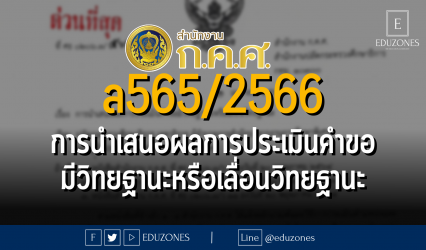 ล 565/2566 การนำเสนอผลการประเมินคำขอมีวิทยฐานะหรือเลื่อนวิทยฐานะ