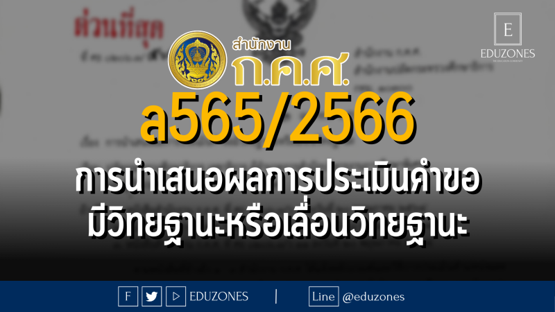 ล 565/2566 การนำเสนอผลการประเมินคำขอมีวิทยฐานะหรือเลื่อนวิทยฐานะ