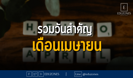 รวมวันสำคัญ เดือนเมษายน