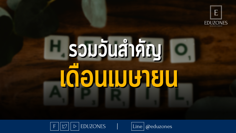 รวมวันสำคัญ เดือนเมษายน