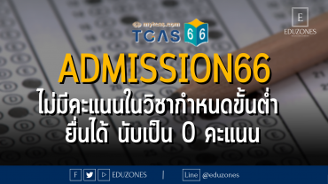 Admission66 ไม่มีคะแนนในวิชากำหนดขั้นต่ำ ยื่นได้ นับเป็น 0 คะแนน