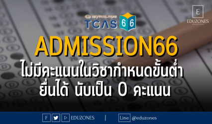 Admission66 ไม่มีคะแนนในวิชากำหนดขั้นต่ำ ยื่นได้ นับเป็น 0 คะแนน
