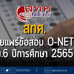สทศ. เผยแพร่ข้อสอบ O-NET ม.6 ปีการศึกษา 2565