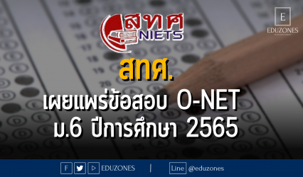 สทศ. เผยแพร่ข้อสอบ O-NET ม.6 ปีการศึกษา 2565