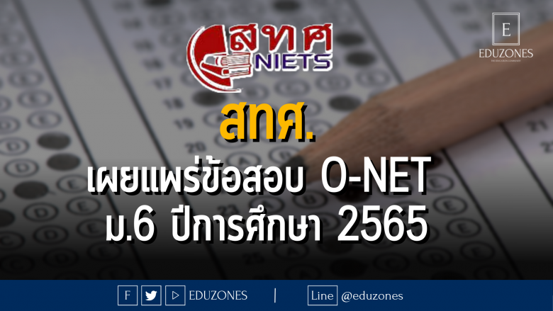 สทศ. เผยแพร่ข้อสอบ O-NET ม.6 ปีการศึกษา 2565