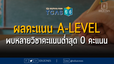 ผลคะแนน A-LEVEL พบหลายวิชาคะแนนต่ำสุด 0 คะแนน