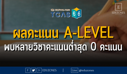 ผลคะแนน A-LEVEL พบหลายวิชาคะแนนต่ำสุด 0 คะแนน