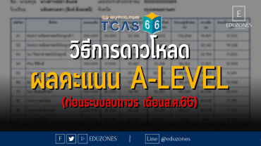 วิธีการดาวโหลด ผลคะแนน A-LEVEL (ก่อนระบบลบถาวร เดือนส.ค.66)